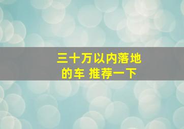 三十万以内落地的车 推荐一下